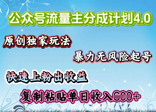 公众号流量主4.0全新稳定版，简单的复制粘贴，短短5分钟，就能轻松搞定一篇文章-艾云网创