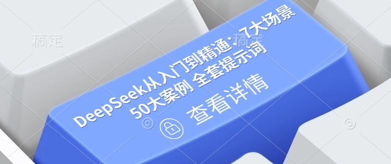 DeepSeek从入门到精通：7大场景 50大案例 全套提示词【文档】-艾云网创