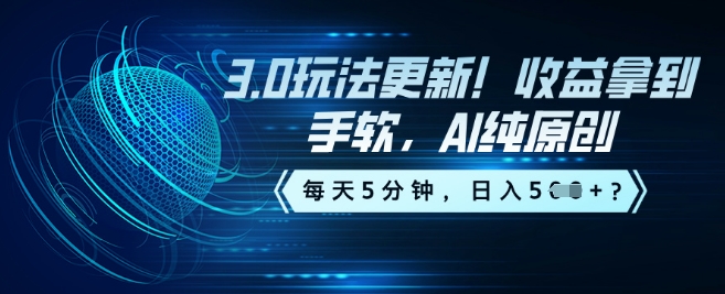 3.0玩法更新！收益拿到手软，AI纯原创，每天5分钟，日入5张？-艾云网创
