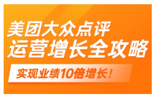 美团大众点评运营全攻略，2025年做好实体门店的线上增长-艾云网创