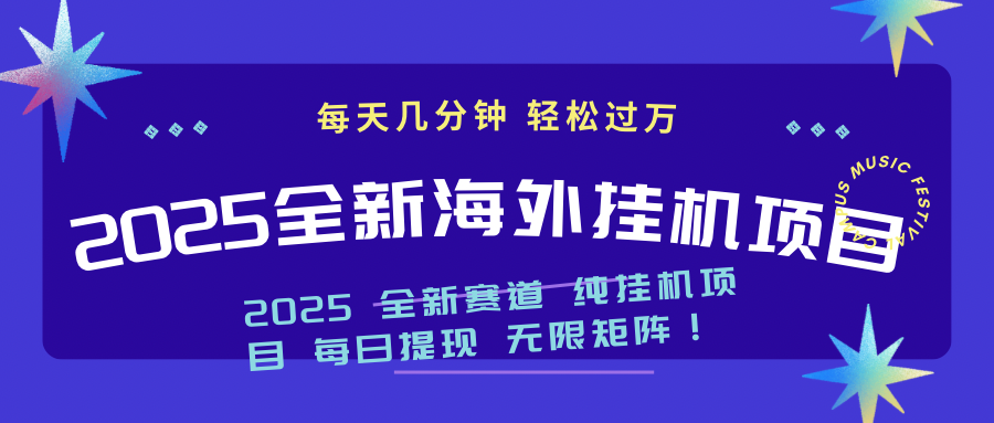 （14340期）2025最新海外挂机项目：每天几分钟，轻松月入过万-艾云网创