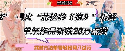 爆火“蒲松龄《狼》”实战拆解，仅6条作品涨粉24W，单条作品收获20W点赞，找对方法轻松起号月入过W-艾云网创