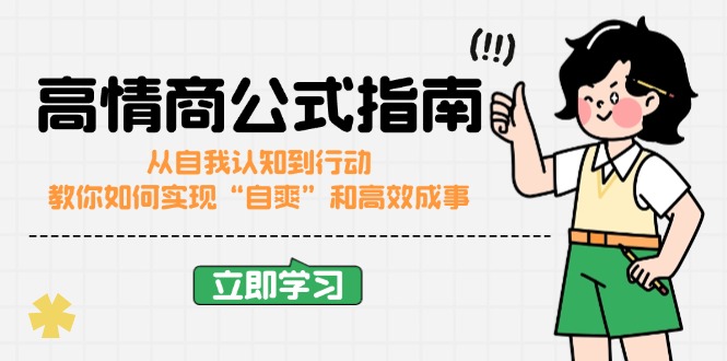 （14267期）高情商公式完结版：从自我认知到行动，教你如何实现“自爽”和高效成事-艾云网创