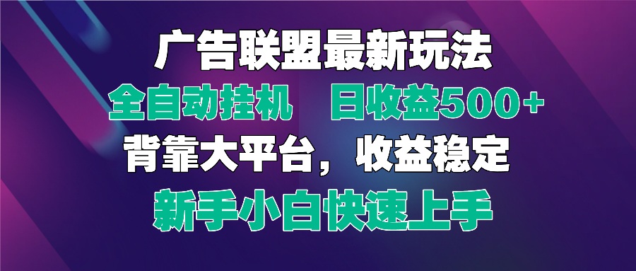 （14477期）2025广告联盟最新玩法，单机单日500+全自动挂机可矩阵放大，新手小白快…-艾云网创