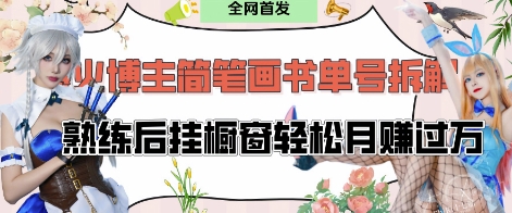 抖音博主“不略”爆火简笔画书单号项目拆解， 每天30分钟，熟练后挂橱窗轻松月入过W-艾云网创