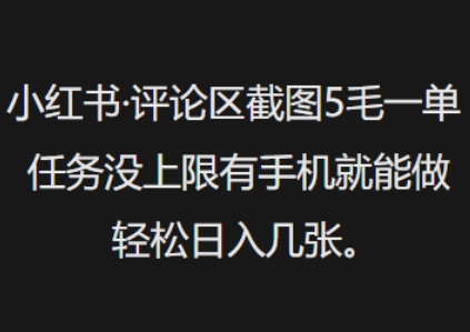 小红书评论区截图5毛一单，任务没上限有手机就能做，轻松日入几张-艾云网创