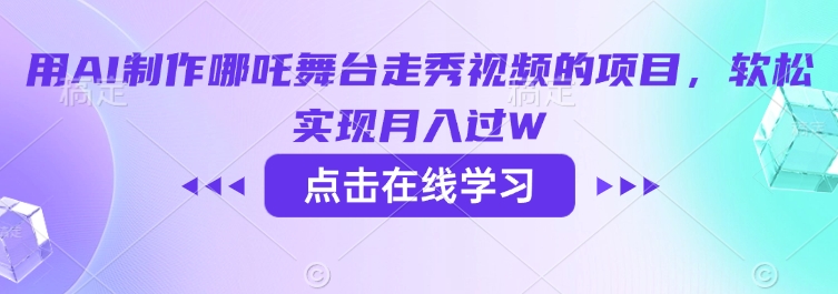 用AI制作哪吒舞台走秀视频的项目，软松实现月入过W-艾云网创