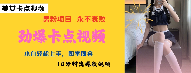 AI制作劲爆卡点美女视频，小白轻松上手，即学即会10分钟出爆款视频-艾云网创