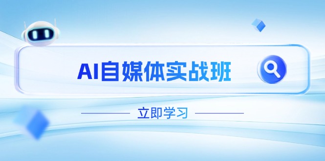 （14421期）AI自媒体实战班，突破账号运营瓶颈，PR剪辑+剪映教程全流程覆盖-艾云网创