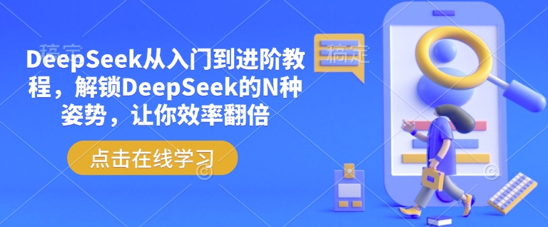 DeepSeek从入门到进阶教程，解锁DeepSeek的N种姿势，让你效率翻倍-艾云网创