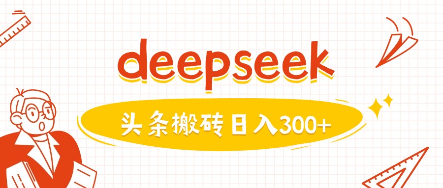利用deepseek分钟一篇图文，做头条日入3张-艾云网创