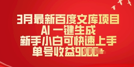 3月最新百度文库项目，AI 一键生成，新手小白可快速上手，单号收益多张-艾云网创