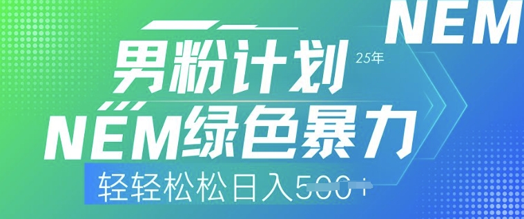 25年男粉计划，绿色暴力，轻轻松松日入5张-艾云网创