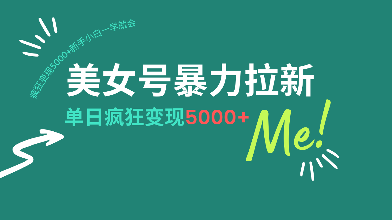 （14322期）美女号暴力拉新，用过AI优化一件生成，每天搬砖，疯狂变现5000+新手小…-艾云网创