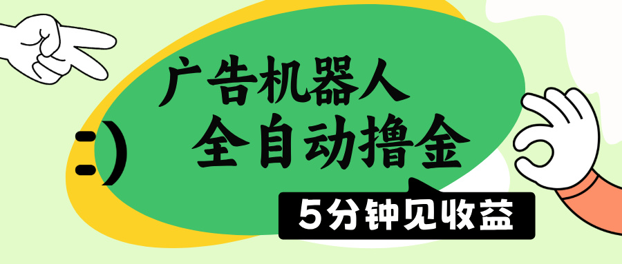 （14299期）广告机器人全自动撸金，5分钟见收益，无需人工，单机日入500+-艾云网创