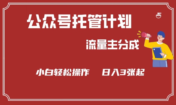 公众号分成计划，流量主分成，小白轻松日入3张【揭秘】-艾云网创