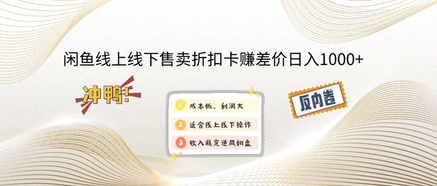 （14379期）闲鱼线上,线下售卖折扣卡赚差价日入1000+-艾云网创