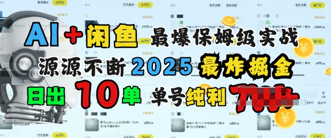 AI搞钱闲鱼最爆保姆级实战，纯靠转介绍日出10单纯利1k-艾云网创