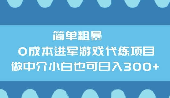 简单粗暴0成本进军游戏代练项目，做中介小白也可日入3张-艾云网创