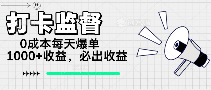（14303期）打卡监督项目，0成本每天爆单1000+，做就必出收益-艾云网创