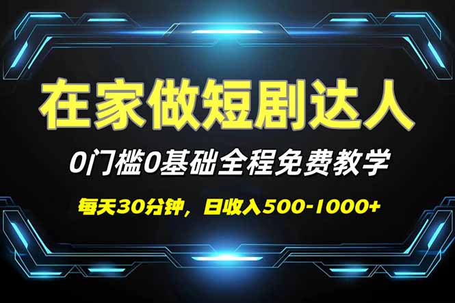（14370期）短剧代发，0基础0费用，全程免费教学，日入500-1000+-艾云网创