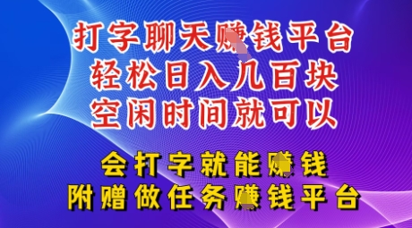会打字就能挣钱，空闲时间日入三位数，附赠做任务挣钱平台-艾云网创