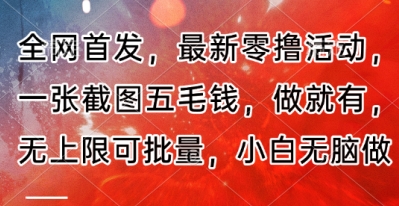 全网首发，最新零撸活动，一张截图五毛钱，做就有，无上限可批量，小白无脑做【流程+官方免费渠道】-艾云网创