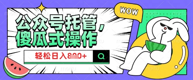 2025微信公众号托管计划，小白宝妈轻松日入8张【揭秘】-艾云网创