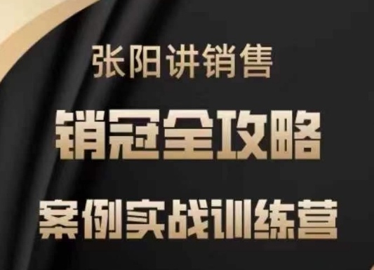 张阳讲销售实战训练营，​案例实战训练，销冠全攻略-艾云网创