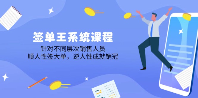 （14278期）签单王系统课程，针对不同层次销售人员，顺人性签大单，逆人性成就销冠-艾云网创