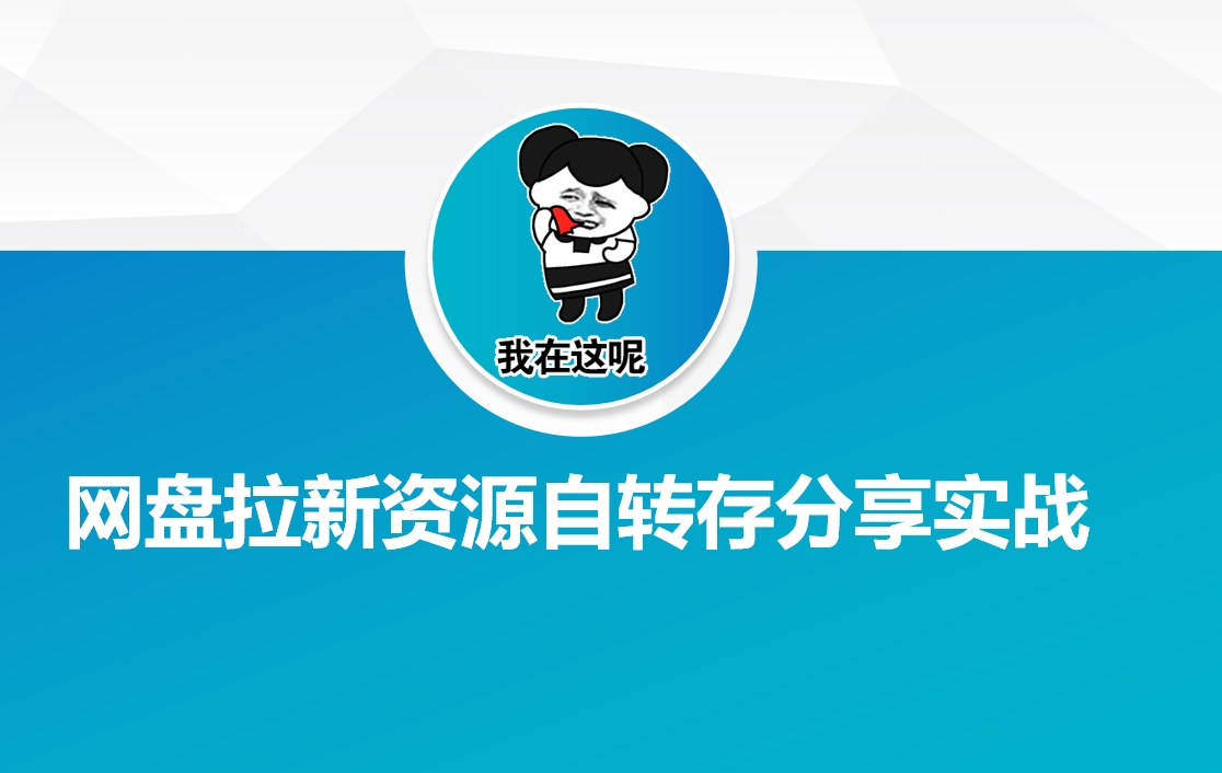 网盘拉新资源自动转存分享实战-艾云网创