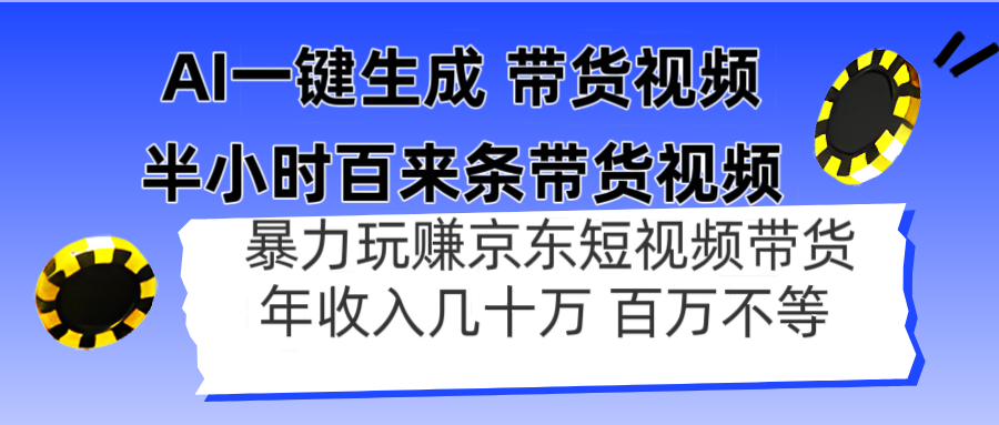 （14497期）AI一键生成 半小时百来条带货视频，暴力玩赚京东带货，年入几十百万不等-艾云网创