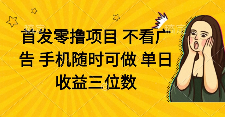 （14505期）零撸项目 不看广告 手机随时可做 单日收益三位数-艾云网创