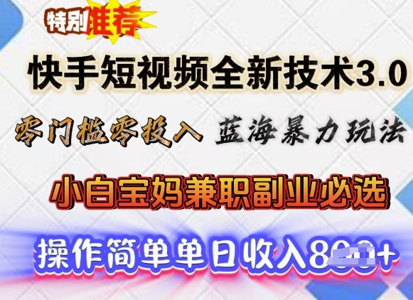 快手短视频全新技术3.0，零门槛零投入，蓝海暴力玩法，小白宝妈兼职副业必选，单日收入多张-艾云网创