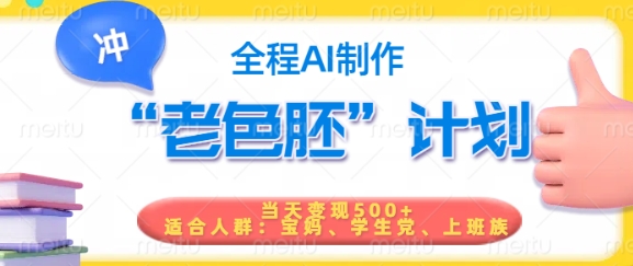 短视频老色胚计划，5分钟一个原创，当天变现5张，全程AI-艾云网创