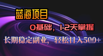 【AI代写】蓝海项目，0基础1-2天掌握，长期稳定副业，轻松日入几张-艾云网创