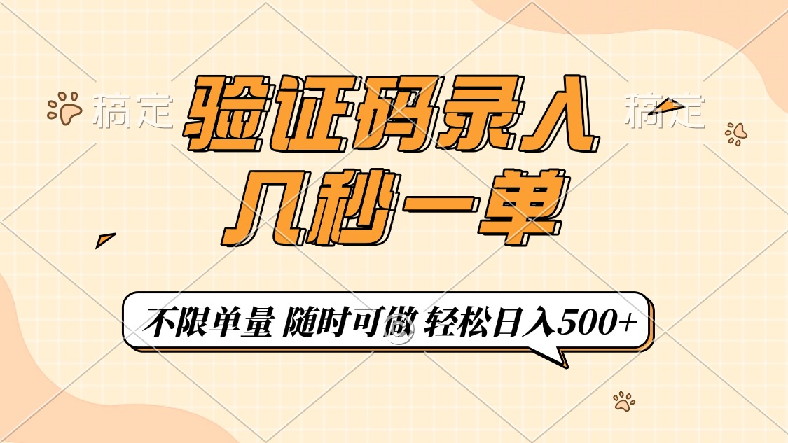 （14249期）验证码录入，几秒钟一单，只需一部手机即可开始，随时随地可做，每天500+-艾云网创