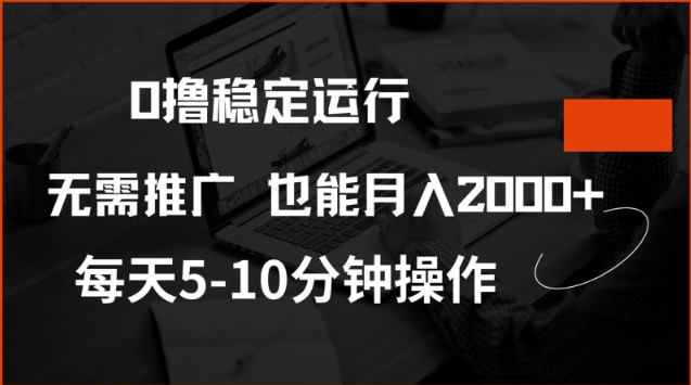 0撸稳定运行，注册即送价值20股权，每天观看15个广告即可，不推广也能月入2k【揭秘】-艾云网创