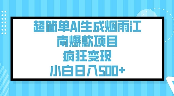 超简单AI生成烟雨江南爆款项目，疯狂变现，小白日入5张-艾云网创