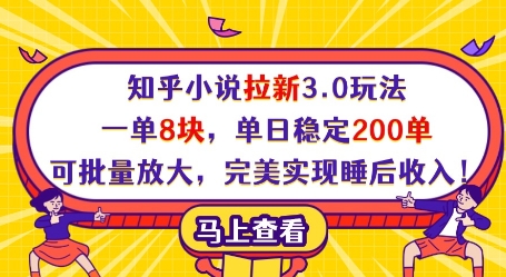 知乎小说拉新3.0玩法，一单8块，单日稳定200单，可批量放大，完美实现睡后收入!-艾云网创