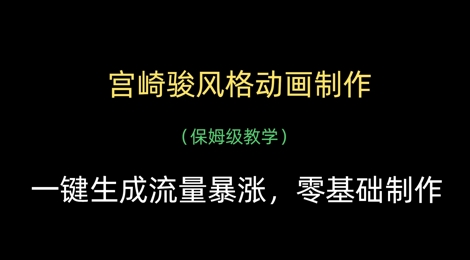 宫崎骏风格动画制作，一键生成流量暴涨，保姆级教学-艾云网创