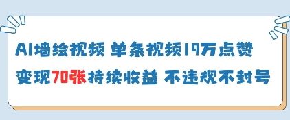 AI墙绘视频，单条视频19W点赞，收益增长快，有电脑就能做-艾云网创