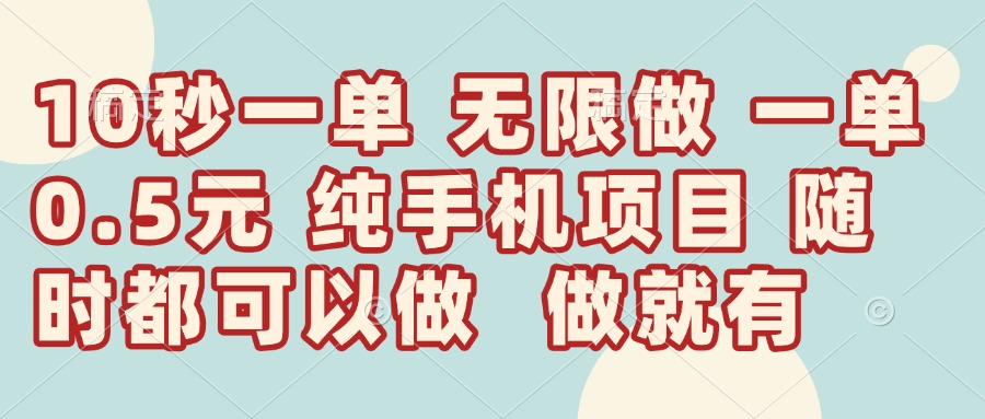 （14493期）10秒钟一单，一单5毛钱到手，无限做，做就有，一天轻松日入300+-艾云网创