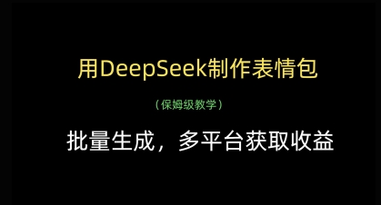 用DeepSeek制作表情包，批量生成，多平台获取收益-艾云网创