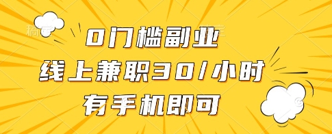 0门槛副业，线上兼职30一小时，有一部手机即可操作【揭秘】-艾云网创