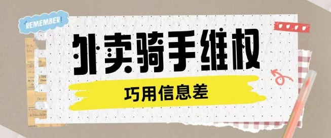 外卖骑手维权项目利用认知差进行挣取维权服务费-艾云网创