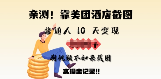 亲测，靠美团酒店截图，普通人10天变现上千，刷视频不如来截图，实操全记录-艾云网创