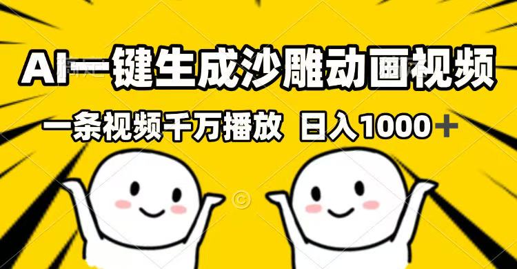 （14404期）AI一键生成沙雕动画视频，一条视频千万播放，日入1000+-艾云网创