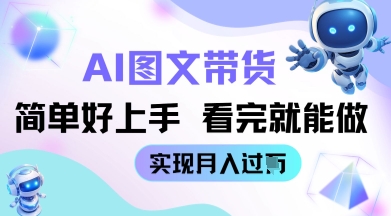 AI生成图文带货教程简单好上手 看完就能做 实现月收过W-艾云网创