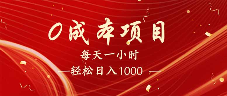 （14306期）每天一小时，轻松到手1000，新手必学，可兼职可全职。-艾云网创